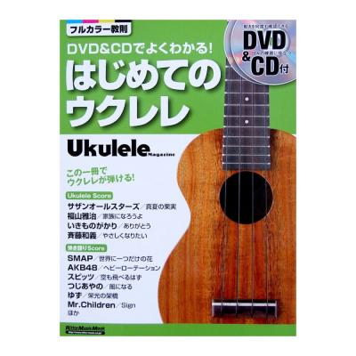 DVD&CDでよくわかる! はじめてのウクレレ 勝誠二 著 リットーミュージック