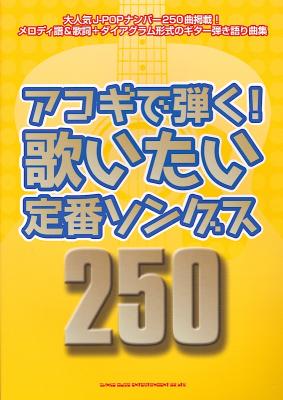アコギで弾く! 歌いたい定番ソングス250 シンコーミュージック