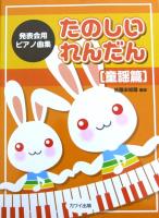 発表会用ピアノ曲集 たのしいれんだん 童謡篇 カワイ出版