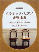 演奏会のための クラシック ピアノ連弾曲集 ドレミ楽譜出版社