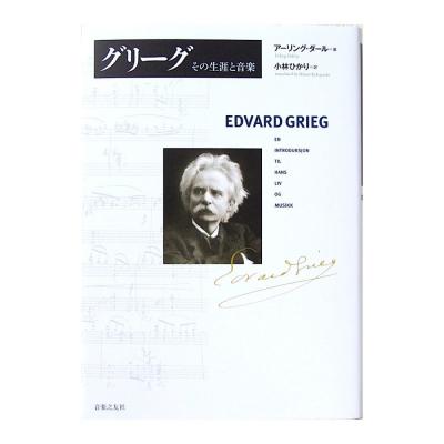 グリーグ その生涯と音楽 音楽之友社