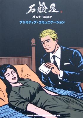 バンドスコア 石鹸屋 プリミティブ・コミュニケーション シンコーミュージック
