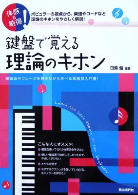 体感&納得! 鍵盤で覚える理論のキホン 田熊健 著 自由現代社