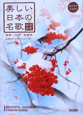 カラオケCD付 独唱曲集 美しい日本の名歌 高声・中声・低声用 ドレミ楽譜出版社