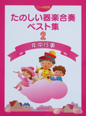 たのしい器楽合奏ベスト集 2 年中行事 CD+楽譜集 デプロMP