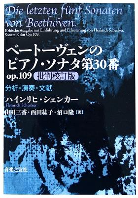 ベートーヴェンのピアノ・ソナタ第30番 op.109 批判校訂版 音楽之友社