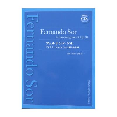 ソル アンクラージュマン マイナスワン&模範演奏CD2枚付き 現代ギター