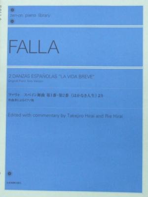 全音ピアノライブラリー ファリャ スペイン舞曲第1番・第2番 はかなき人生 より 全音楽譜出版社