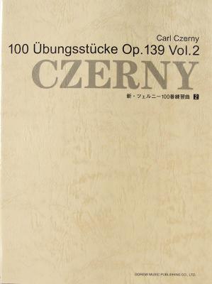 小学生から大人まで使える 新・ツェルニー100番練習曲 2 ドレミ楽譜出版社