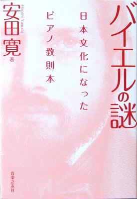 バイエルの謎 安田寛 著 音楽之友社