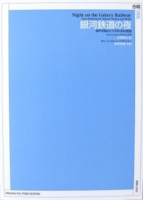 銀河鉄道の夜 混声合唱とピアノのための音画 音楽之友社