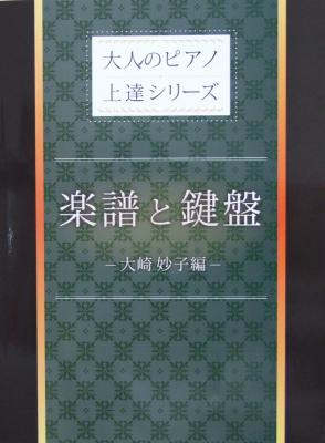 大人のピアノ上達シリーズ 楽譜と鍵盤 大崎妙子編 ミュージックランド