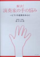 解決! 演奏家の手の悩み ピアノの症例を中心に ショパン