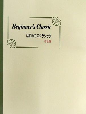 はじめてのクラシック 初級編 ミュージックランド