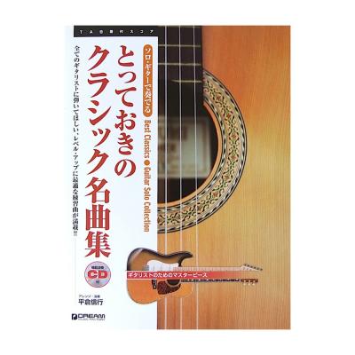 ソロギターで奏でる とっておきのクラシック名曲集 模範演奏CD付 ドリームミュージックファクトリー