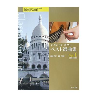 アコースティックギターとらの巻 弾きやすい運指 クラシックギター ベスト選曲集 VOL.1 増補改訂版 サーベル社