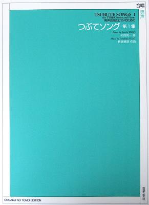 男声合唱とピアノのための つぶてソング 第1集 音楽之友社