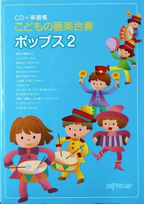 こどもの器楽合奏 ポップス 2 CD+楽譜集 デプロMP