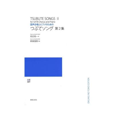 混声合唱とピアノのための つぶてソング 第2集 音楽之友社
