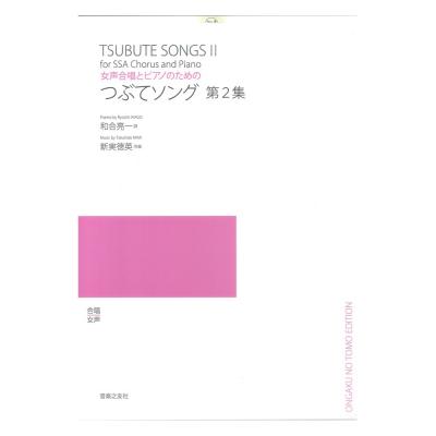 女声合唱とピアノのための つぶてソング 第2集 音楽之友社