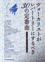 ヴォーカリストがレパートリーにするべき30の定番曲 シンコーミュージック