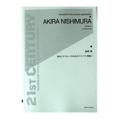 西村 朗 独奏クラリネットのための ウトパラ 睡蓮 全音楽譜出版社