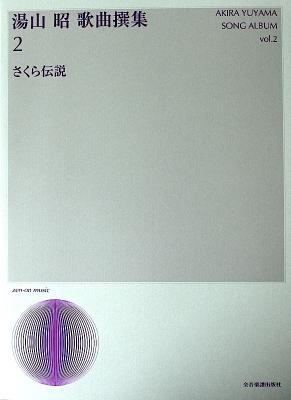 声楽ライブラリー 湯山 昭 歌曲撰集 2 さくら伝説 全音楽譜出版社