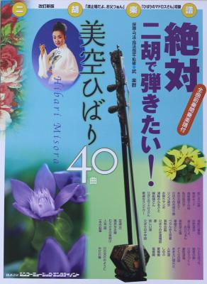 絶対二胡で弾きたい! 美空ひばり40曲 改訂新版 シンコーミュージック