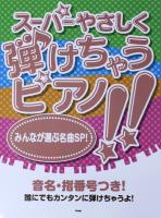 ピアノソロ スーパーやさしく弾けちゃうピアノ!! みんなが選ぶ名曲SP! ケイエムピー