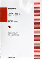 糀場富美子 「生命（いのち）の種まき」女声合唱とピアノのために カワイ出版