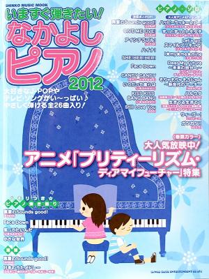 いますぐ弾きたい! なかよしピアノ 2012 シンコーミュージック