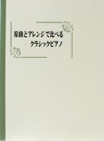 原曲とアレンジで比べるクラシックピアノ ミュージックランド