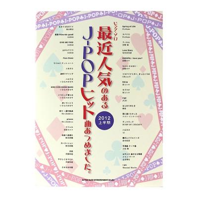 ピアノソロ 最近人気のあるJ-POPヒット曲あつめました。2012上半期 シンコーミュージック