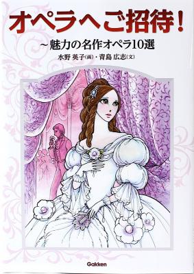 オペラへご招待! 魅力の名作オペラ10選 学研
