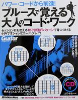 パワー・コードから前進! ブルースで覚える大人のコード・ワーク 山口 和也 著 リットーミュージック