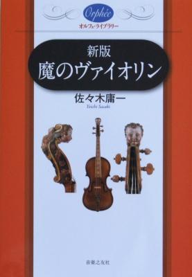 新版 魔のヴァイオリン 佐々木庸一 著 音楽之友社