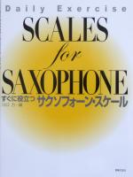 すぐに役立つ サクソフォーン スケール 川口力 編 音楽之友社