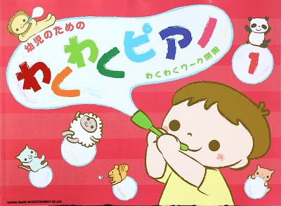 幼児のための わくわくピアノ 1 わくわくワ〜ク併用 シンコーミュージック