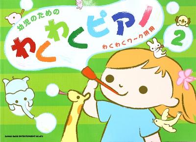 幼児のための わくわくピアノ 2 わくわくワ〜ク併用 シンコーミュージック