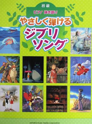ピアノ弾き語り やさしく弾けるジブリソング ヤマハミュージックメディア