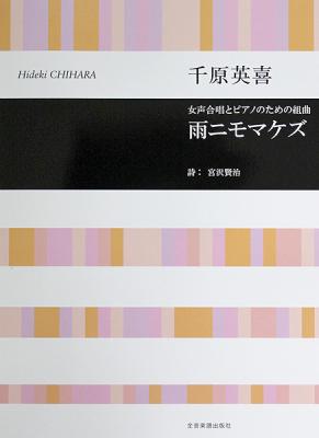 合唱ライブラリー 千原英喜 女声合唱とピアノのための組曲 雨ニモマケズ 全音楽譜出版社