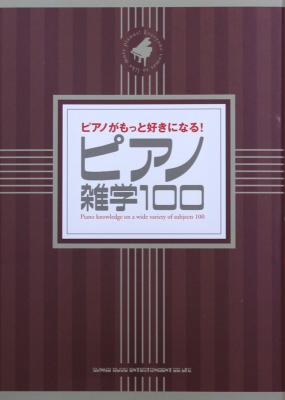 ピアノがもっと好きになる! ピアノ雑学100 シンコーミュージック