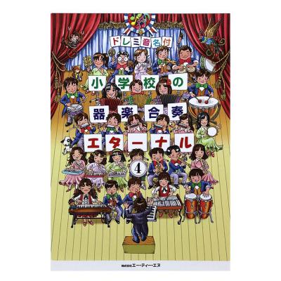 ドレミ音名付 小学校の器楽合奏 エターナル 4 ATN