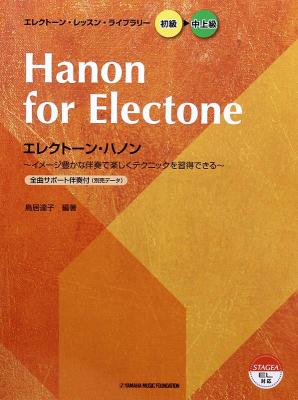 エレクトーン・レッスン・ライブラリー 初級～中上級 エレクトーンハノン ヤマハミュージックメディア