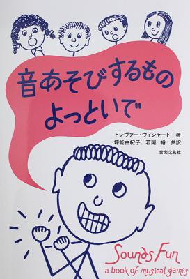 音あそびするもの よっといで 音楽之友社