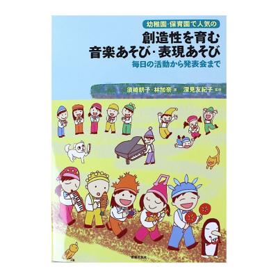 毎日の活動から発表会まで 幼稚園・保育園で人気の 創造性を育む 音楽あそび・表現あそび 音楽之友社