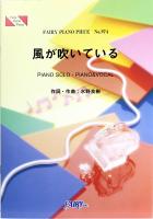 PP974 風が吹いている いきものがかり ピアノピース フェアリー