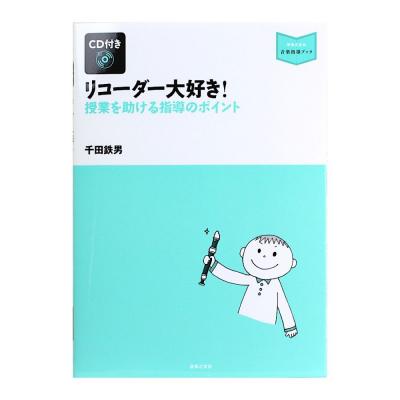 リコーダー大好き! 授業を助ける指導のポイント CD付き 音楽之友社