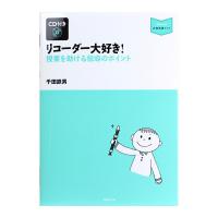 リコーダー大好き! 授業を助ける指導のポイント CD付き 音楽之友社