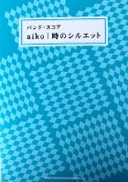 バンドスコア aiko 時のシルエット シンコーミュージック